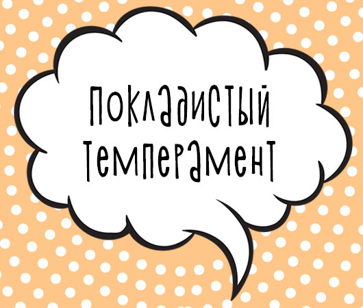Покладистый темперамент