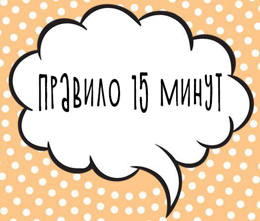 Правило 15 минут