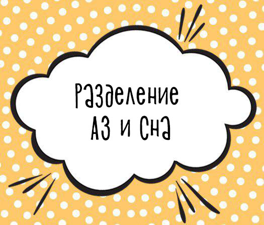 Разделение аз и сна