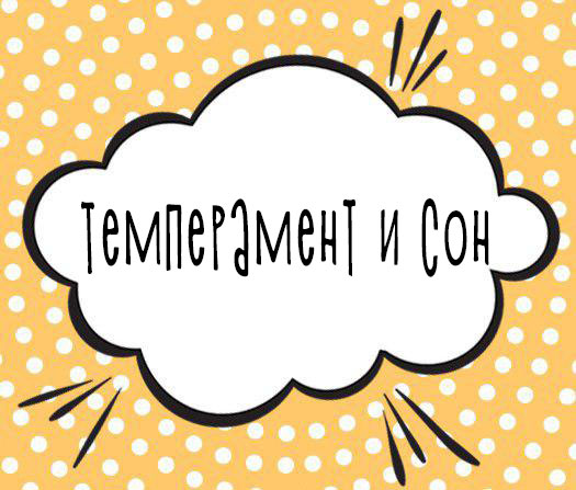 Темперамент и сон