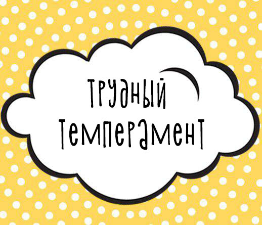 Трудный темперамент