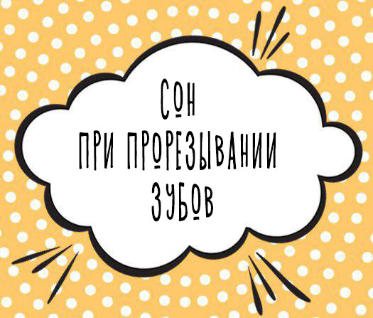 Сон при прорезывании зубов