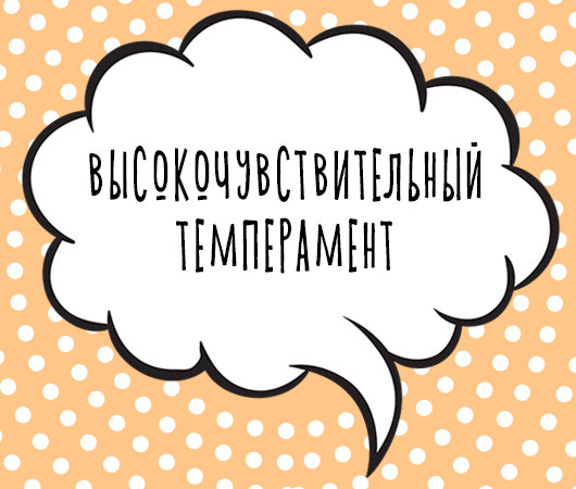 Высокочувствительный темперамент