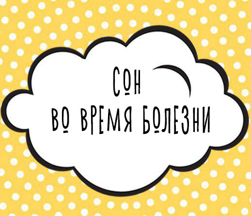 Сон во время болезни