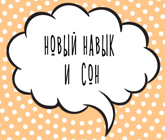 Новый навык и сон