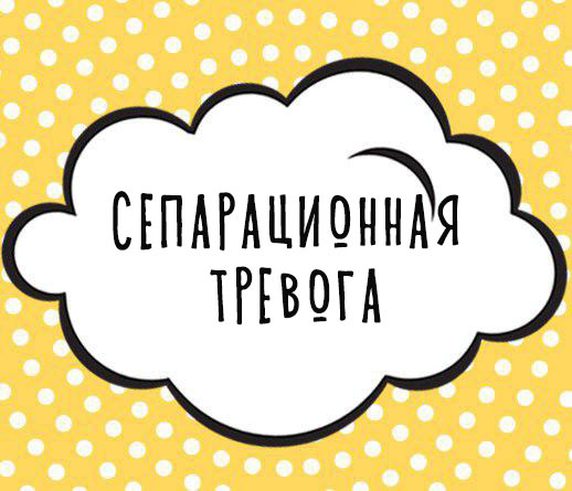 Сепарационная тревога