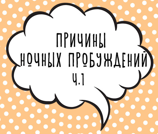 Почему ребенок часто просыпается ночью
