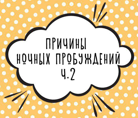 Почему ребенок часто просыпается ночью. Ч.2
