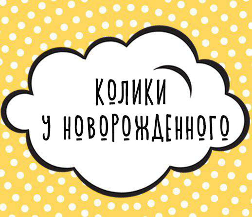 Колики у новорожденного