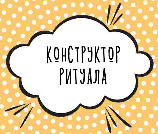 Конструктор ритуала