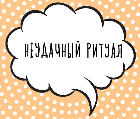 Неудачный ритуал