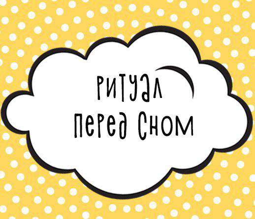 Ритуал перед сном