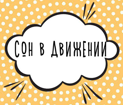 Cон в движении. Без купюр
