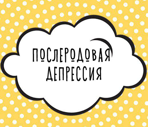 Послеродовая депрессия