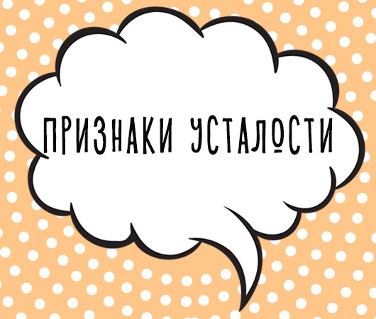 Как понять, что ребенку пора спать