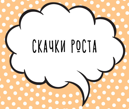 Скачки роста у детей