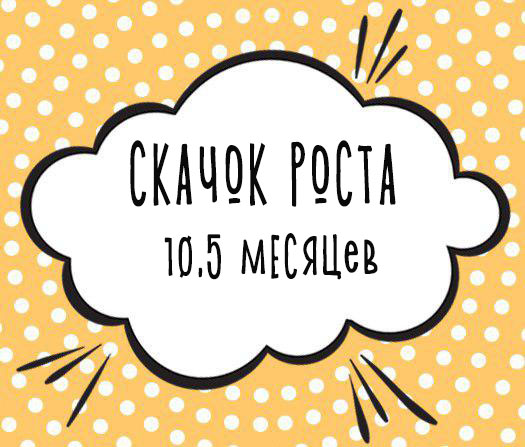 Седьмой скачок роста (10-11 месяцев)