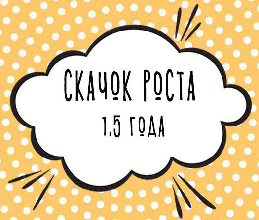 Десятый скачок роста (1,5 года)