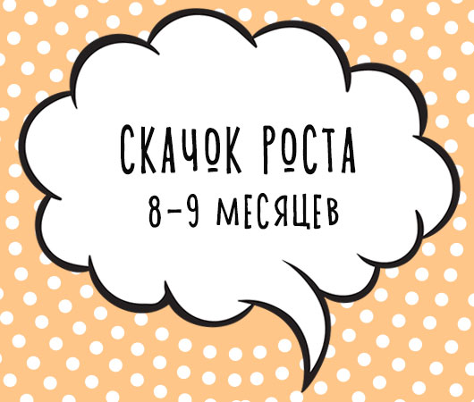 Шестой скачок роста (8-9 месяцев)