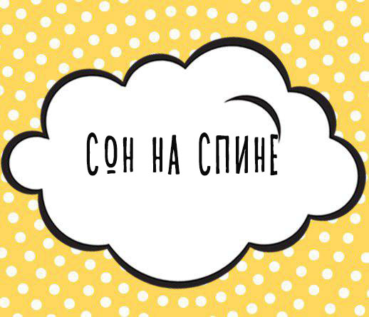 В какой позе должен спать новорожденный
