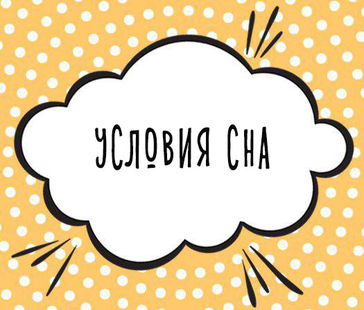 Условия сна