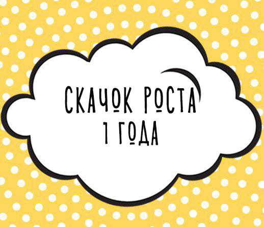 Восьмой скачок роста (1год)