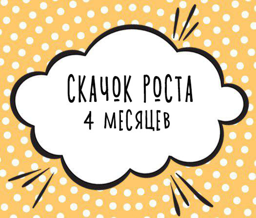 Четвертый скачок роста (4 месяца)