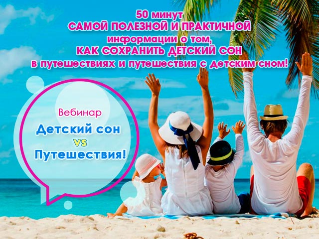 Детский сон vs Путешествия